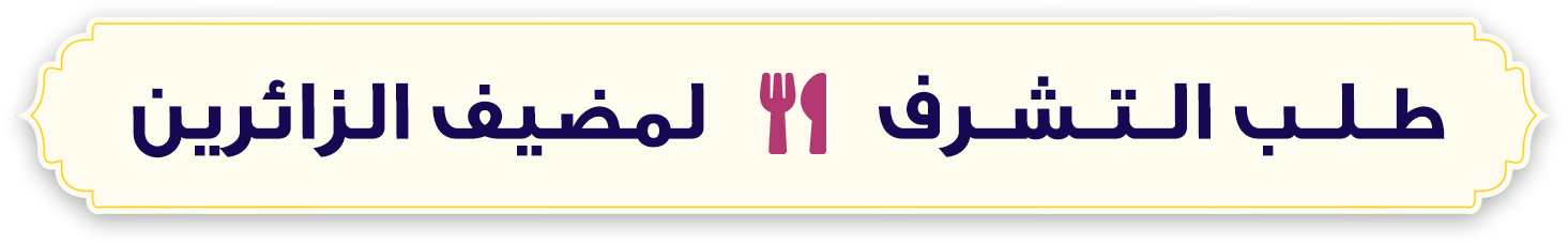 'طلب التشرف بالمضيف